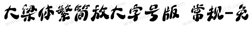 大梁体繁简放大字号版 常规字体转换